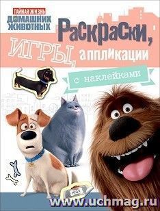 Тайная жизнь домашних животных. Раскраски, игры, аппликации с наклейками