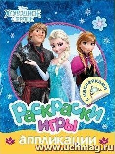 Холодное сердце. Раскраски, игры, аппликации с наклейками