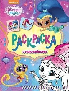Шиммер и Шайн. Раскраска с наклейками (розовая)