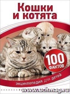 Кошки и котята. 100 фактов