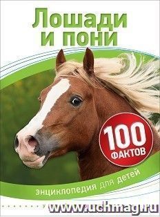 Лошади и пони. 100 фактов