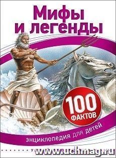 Мифы и легенды. 100 фактов