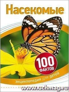 Насекомые. 100 фактов