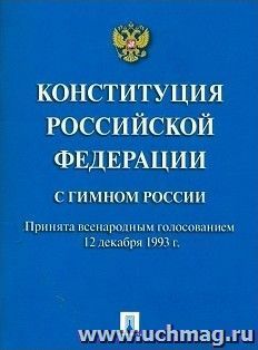 Конституция Российской Федерации (с гимном России)