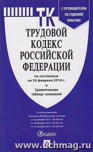 Трудовой кодекс Российской Федерации