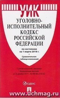 Уголовно-исполнительный кодекс Российской Федерации