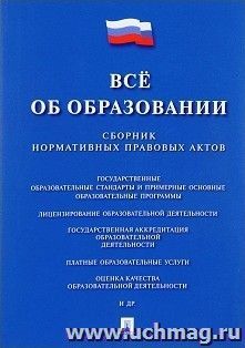 Все об образовании. Сборник нормативных правовых актов