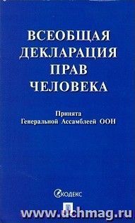 Всеобщая декларация прав человека