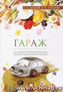 Гараж. Терапевтические сказки