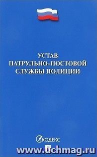 Устав патрульно-постовой службы полиции