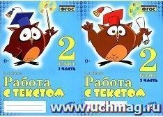 Работа с текстом. 2 класс. В 2-х частях