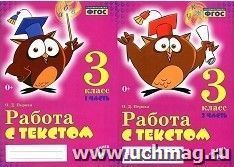 Работа с текстом. 3 класс. В 2-х частях