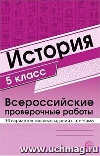 История. 5 класс. Всероссийские проверочные работы. 30 вариантов типовых заданий с ответами