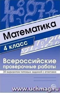 Математика. 4 класс. Всероссийские проверочные работы. 30 вариантов типовых заданий с ответами