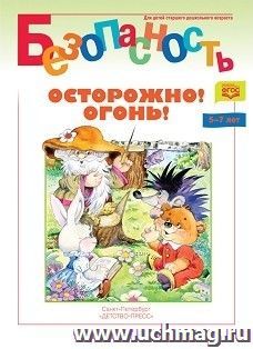 Осторожно! Огонь! Книжка-раскраска
