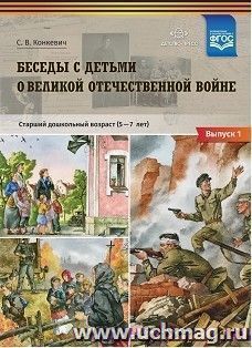 Беседы с детьми о Великой Отечественной войне. Старший дошкольный возраст (5-7 лет). Учебно-наглядное пособие. Выпуск 1