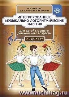 Интегрированные музыкально-логоритмические занятия для детей старшего дошкольного возраста (с 5 до 7 лет)