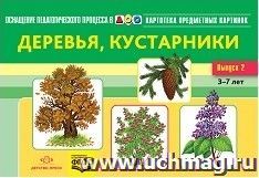 Картотека предметных картинок. Наглядный дидактический материал. 3-7 лет. Выпуск 2. Деревья, кустарники