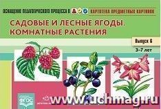 Картотека предметных картинок. Наглядный дидактический материал. Выпуск № 6. Садовые и лесные ягоды. Комнатные растения