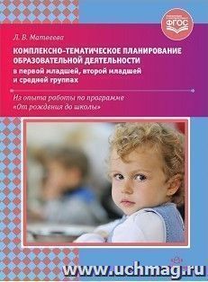 Комплексно-тематическое планирование образовательной деятельности в первой младшей, второй младшей и средней группах
