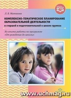 Комплексно-тематическое планирование образовательной деятельности в старшей и подготовительной к школе группах