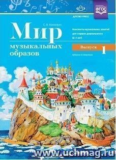 Мир музыкальных образов. Конспекты музыкальных занятий для старших дошкольников (6-7 лет). Выпуск 1