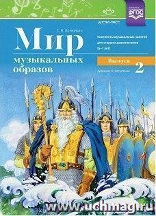 Мир музыкальных образов. Конспекты музыкальных занятий для старших дошкольников (6-7 лет). Выпуск 2