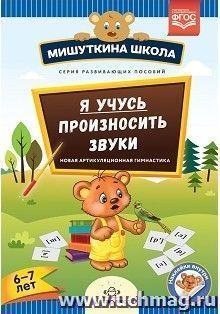 Мишуткина школа. Я учусь произносить звуки. Новая артикуляционная гимнастика. (6-7 лет)