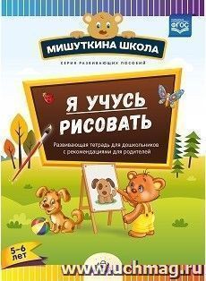 Мишуткина школа. Я учусь рисовать. Развивающая тетрадь для дошкольников с рекомендациями для родителей (с 5 до 6 лет)