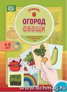 Огород. Овощи. Дидактический материал по лексической теме. 4-6 лет