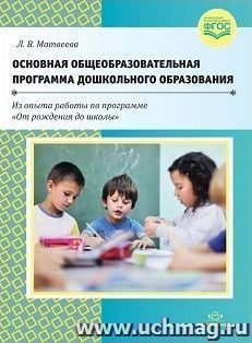 Основная общеобразовательная программа дошкольного образования