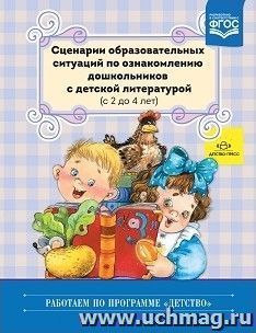 Сценарии образовательных ситуаций по ознакомлению дошкольников с детской литературой (с 2 до 4 лет)