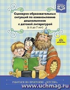 Сценарии образовательных ситуаций по ознакомлению дошкольников с детской литературой (с 6 до 7 лет)