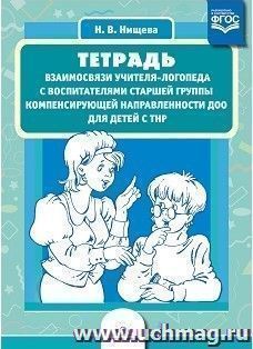Тетрадь взаимосвязи учителя-логопеда с воспитателями старшей группы компенсирующей направленности ДОО для детей с ТНР