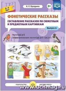 Фонетические рассказы. Составление рассказов по сюжетным и предметным картинкам. Выпуск 6. Звуки [р]-[р']. Дифференциация звуков [р], [р'] - [л], [л']
