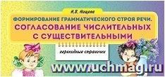 Формирование грамматического строя речи. Согласование числительных с существительными. Перекидные странички
