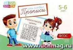 Прописи "Цифры" для детей 5-6 лет