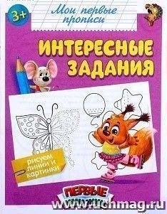 Прописи "Интересные задания"