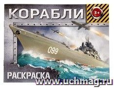 Раскраска "Корабли"