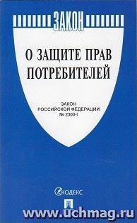 Закон Российской Федерации "О защите прав потребителей"