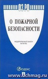 Федеральный закон "О пожарной безопасности"