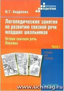 Логопедические занятия по развитию связной речи младших школьников. В 3-х частях. Часть 1. Устная связная речь. Лексика