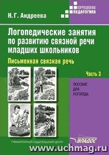 Логопедические занятия по развитию связной речи младших школьников. В 3-х частях. Часть 3. Письменная связная речь
