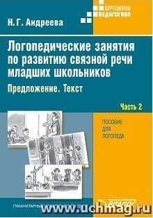 Логопедические занятия по развитию связной речи младших школьников. В 3-х частях. Часть 2. Предложение. Текст