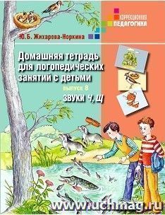 Домашняя тетрадь для логопедических занятий с детьми. Выпуск 8. Звуки Ч, Щ