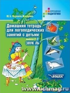Домашняя тетрадь для логопедических занятий с детьми. Выпуск 2. Звук Ль