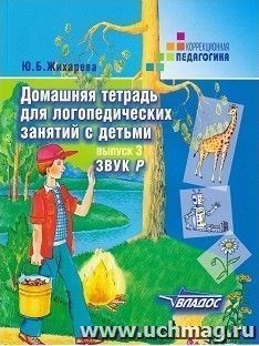 Домашняя тетрадь для логопедических занятий с детьми. Выпуск 3. Звук "Р"