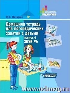 Домашняя тетрадь для логопедических занятий с детьми. Выпуск 4. Звук Рь