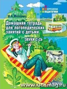 Домашняя тетрадь для логопедических занятий с детьми. Выпуск 5. Звук С-Сь