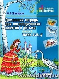Домашняя тетрадь для логопедических занятий с детьми. Выпуск 6. Звук З-Зь, Ц